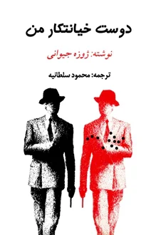 دانلود کتاب دوست خیانتکار من pdf