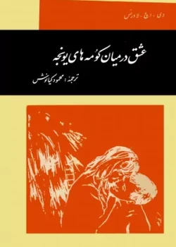 دانلود رمان عشق در میان کومه های یونجه pdf