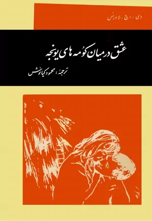 دانلود رمان عشق در میان کومه های یونجه pdf
