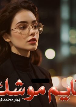 دانلود رمان قایم موشک pdf