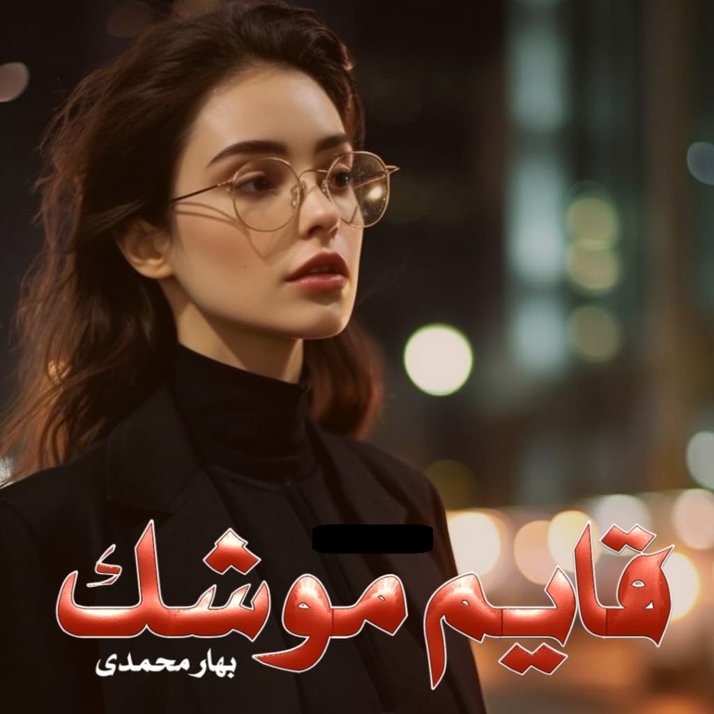 دانلود رمان قایم موشک pdf