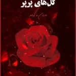 دانلود کتاب گل های پرپر pdf