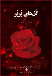 کتاب گل های پرپر  | دانلود  | کتاب خوان