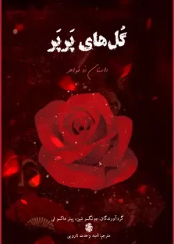دانلود کتاب گل های پرپر pdf