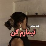 دانلود رمان تیمارم کن pdf