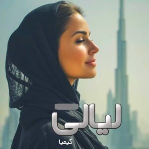 رمان لیالی | دانلود | کتاب خوان