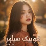 دانلود رمان کو‌ییک سیلور pdf