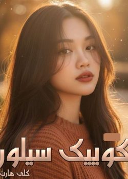 دانلود رمان کو‌ییک سیلور pdf