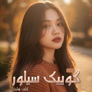 رمان کو‌ییک سیلور | دانلود | کتاب خوان