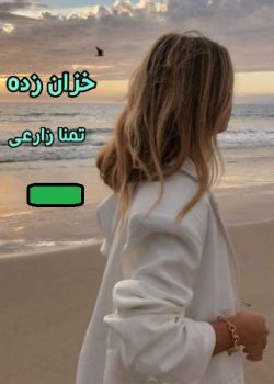 دانلود رمان خزان زده pdf