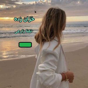رمان خزان زده| دانلود| کتاب خوان
