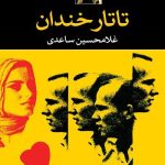 دانلود رمان تاتار خندان pdf