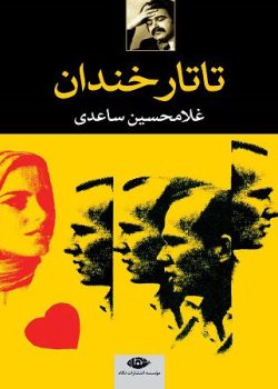 دانلود رمان تاتار خندان pdf