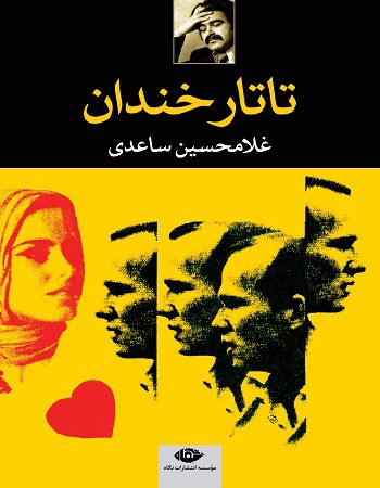 دانلود رمان تاتار خندان pdf