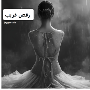 رمان رقص فریب  | دانلود  | کتاب خوان
