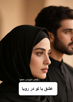 دانلود رمان عشق با تو در رویا pdf