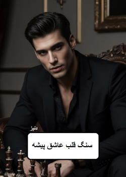 دانلود رمان سنگ قلب عاشق بیشه pdf