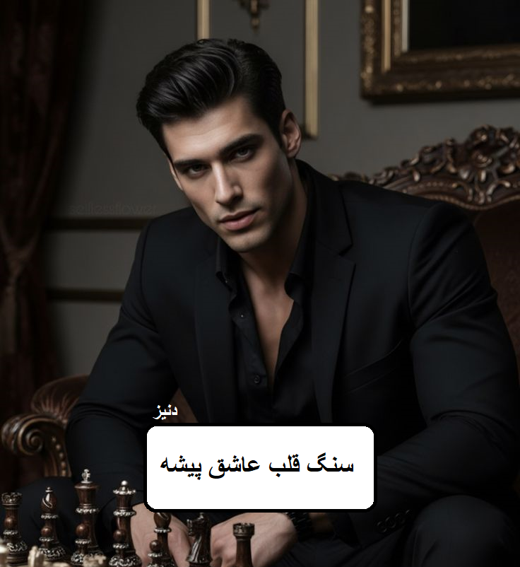 دانلود رمان سنگ قلب عاشق بیشه pdf