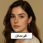 دانلود رمان غیر ممکن pdf