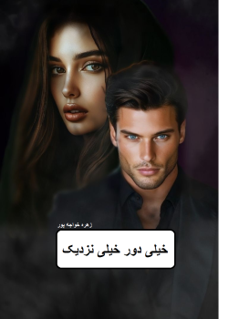 دانلود رمان خیلی دور خیلی نزدیک pdf