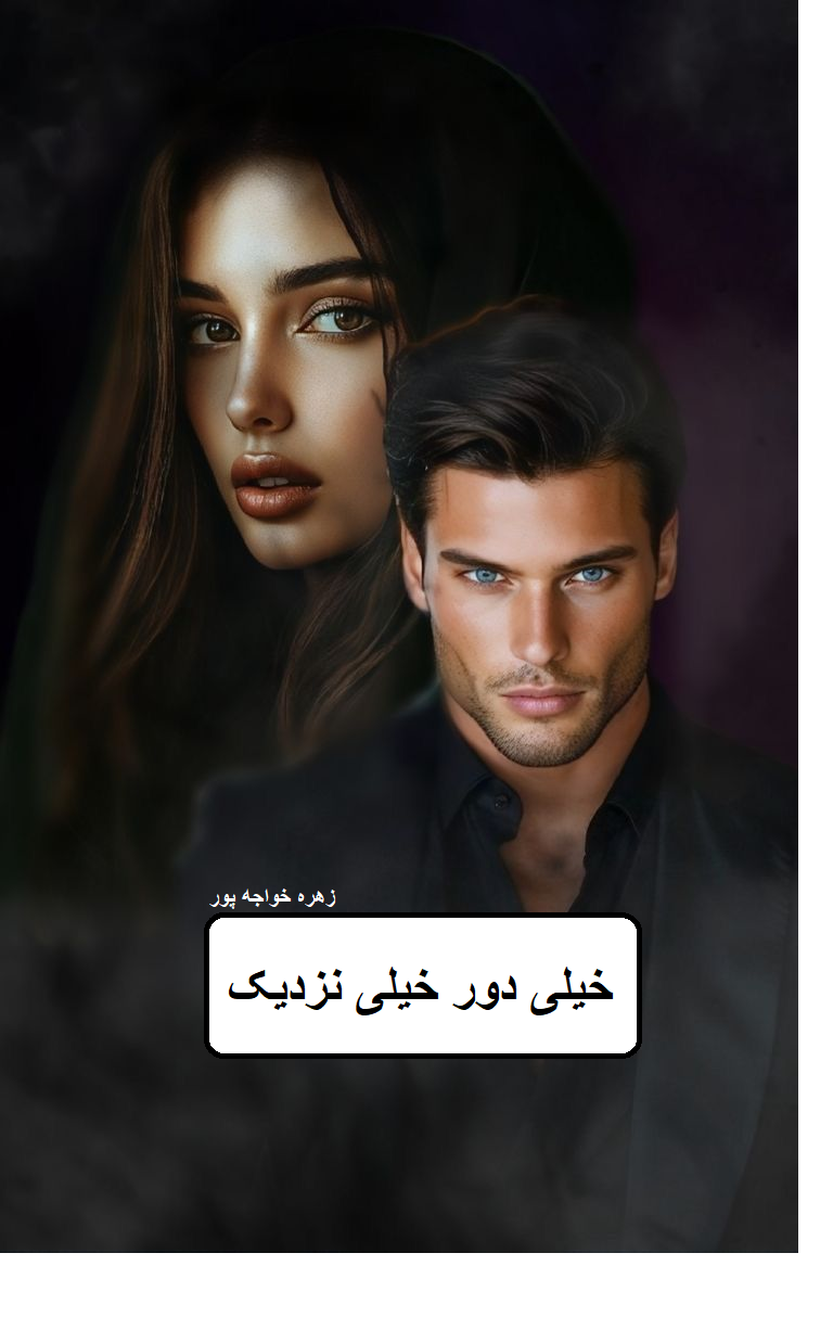رمان خیلی دور خیلی نزدیک| دانلود| کتاب خوان