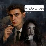 دانلود رمان پنهانی تو را هم آرزو کردم pdf