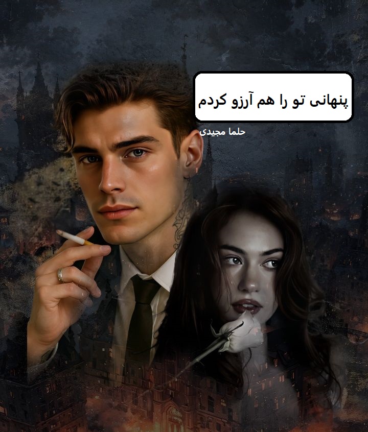 دانلود رمان پنهانی تو را هم آرزو کردم pdf