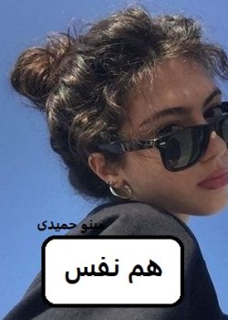 دانلود رمان هم نفس pdf