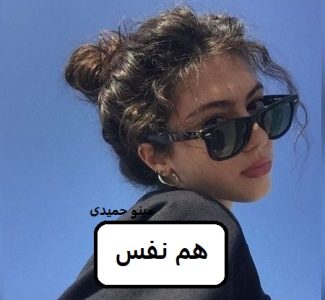 رمان هم نفس  | دانلود  | کتاب خوان