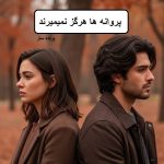 دانلود رمان پروانه ها هرگز نمیمیرند pdf
