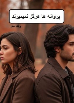 دانلود رمان پروانه ها هرگز نمیمیرند pdf