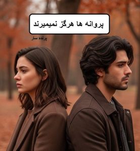 رمان پروانه ها هرگز نمیمیرند  | دانلود  | کتاب خوان