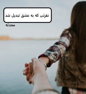 رمان نفرتی که به عشق تبدیل شد  | دانلود  | کتاب خوان