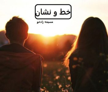 رمان خط و نشان  | دانلود  | کتاب خوان