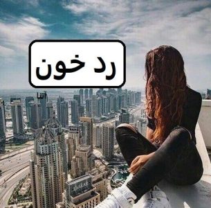 رمان رد خون | دانلود | کتاب خوان