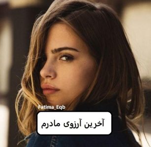 رمان آخرین آرزوی مادر  | دانلود  | کتاب خوان