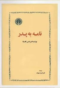 کتاب نامه به پدر اثر فرانتس کافکا  | دانلود  | کتاب خوان