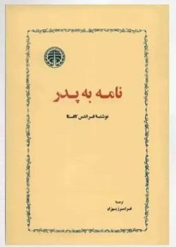 دانلود کتاب نامه به پدر اثر فرانتس کافکا PDF
