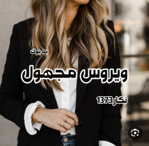 دانلودرمان ویروس مجهول | دانلود | کتاب خوان