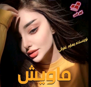 دانلودرمان ماویش | دانلود | کتاب خوان دانلودرمان ماویش | دانلود | کتاب خوان
