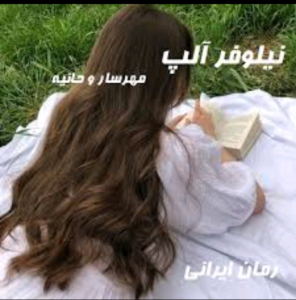 دانلودرمان نیلوفرآلپ | دانلود | کتاب خوان