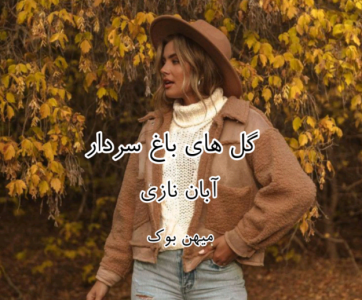 دانلودرمان گل های باغ سردار | دانلود | کتاب خوان دانلودرمان گل های باغ سردار | دانلود | کتاب خوان