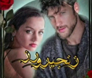 دانلودرمان زنجیرورز | دانلود | کتاب خوان