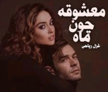 دانلودرمان معشوقی چون ماه | دانلود | کتاب خوان