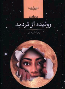 دانلودرمان روییده ازتردید | دانلود | کتاب خوان
