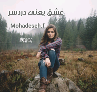 دانلودرمان عشق یعنی سردرد | دانلود | کتاب خوان