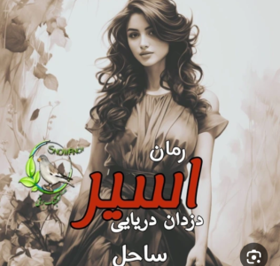 دانلودرمان اسیردزدان دریایی | دانلود | کتاب خوان