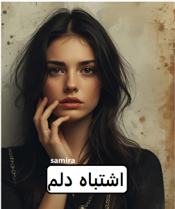 رمان اشتباه دلم  | دانلود  | کتاب خوان