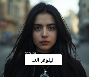 رمان نیلوفر آلپ  | دانلود  | کتاب خوان