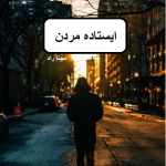 دانلود رمان ایستاده مردن pdf